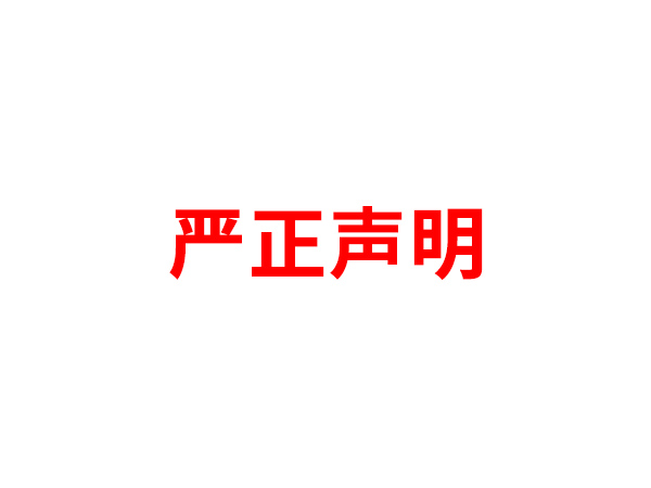 关于非法假冒开元官方网站-开元kaiyuan(中国)
名义进行多渠道行为的声明